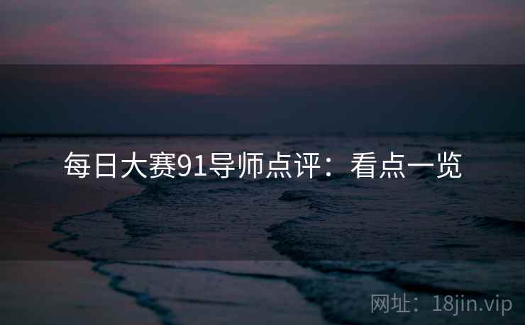 每日大赛91导师点评：看点一览