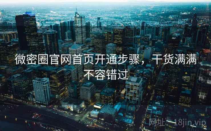 微密圈官网首页开通步骤，干货满满不容错过